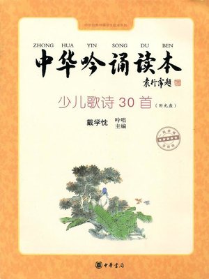 cover image of 中华吟诵读本 (Chinese Recitation Book with CDs)